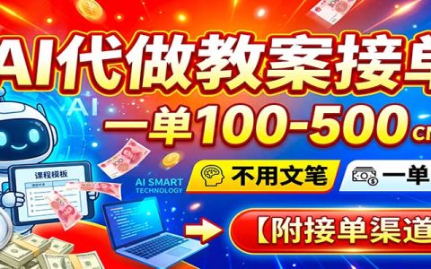 AI代做教案副业，一单100步骤-500步骤元，新手用AI工具接单渠道