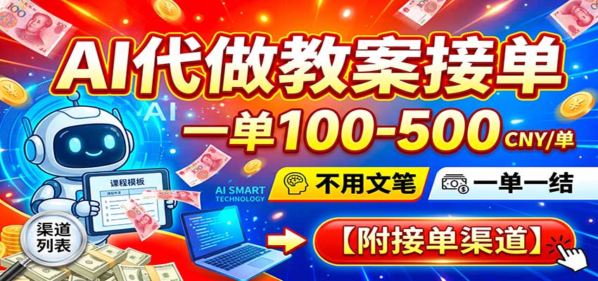 AI代做教案副业，一单100步骤-500步骤元，新手用AI工具接单渠道