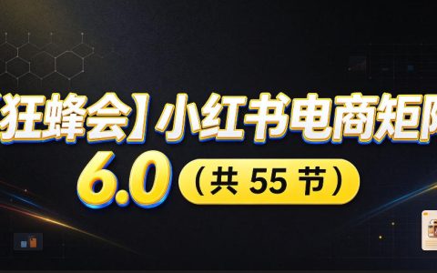 小红书电商矩阵6.0零基础开店选品AI发笔记全链路