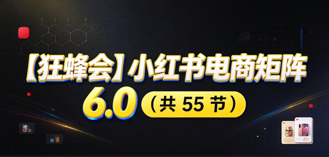 小红书电商矩阵6.0零基础开店选品AI发笔记全链路 小红书电商矩阵6.0零基础开店选品AI发笔记全链路