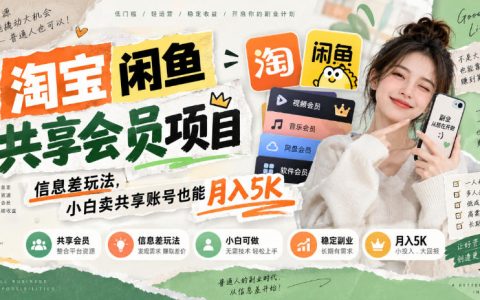 淘宝闲鱼共享会员项目：信息差玩法，小白卖共享账号变现5K