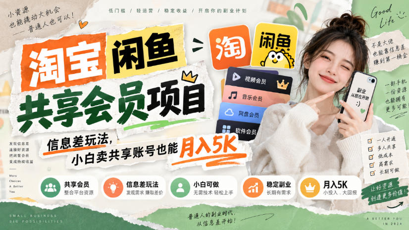 淘宝闲鱼共享会员项目：信息差玩法，小白卖共享账号变现5K