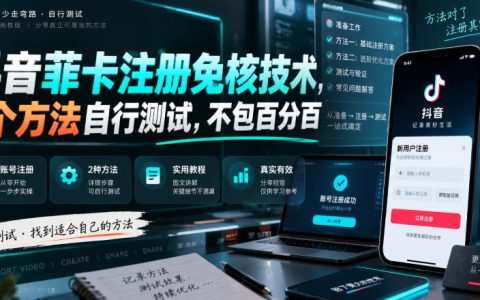 2026 抖音菲卡注册免核技术2个方法自测教程