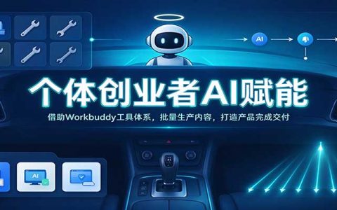 个体创业者AI赋能：Workbuddy实战课，从内容工厂到一人公司交付