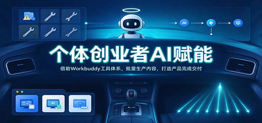 个体创业者AI赋能：Workbuddy实战课，从内容工厂到一人公司交付