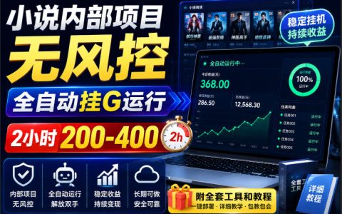 小说内部项目自动化G机教程，番茄小说阅读收益双赚实操指南