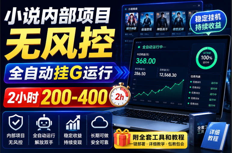 小说内部项目自动化G机教程，番茄小说阅读收益双赚实操指南