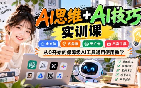 AI思维+AI技巧实训课：0基础保姆级提示词工程与智能体教学