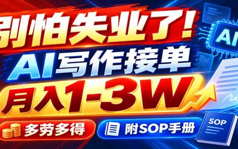 AI写作接单变现1-3W，新手副业变现500方法附SOP手册