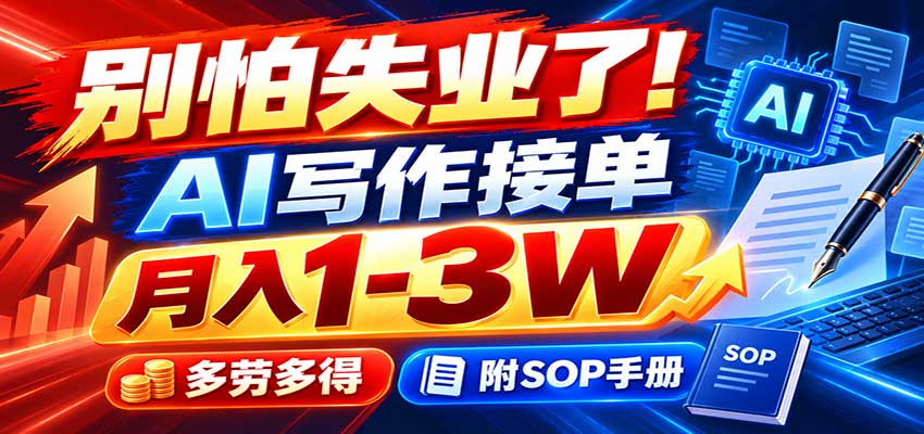 AI写作接单变现1-3W，新手副业变现500方法附SOP手册