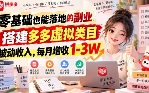 零基础拼多多虚拟电商副业，单店变现1-3W被动收入玩法
