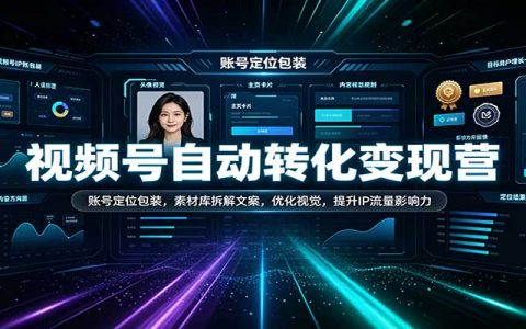 视频号变现营：账号定位包装+素材库文案+视觉流量IP打造