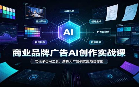 AI品牌广告视频全案实战：豆包即梦可灵实操与大厂案例变现课
