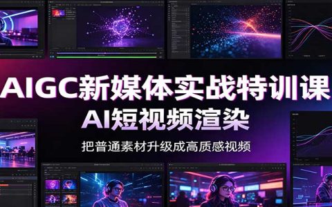 AIGC新媒体实战特训：Midjourney+SD数字人短视频制作教程