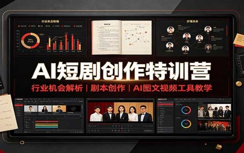 AI短剧创作特训营：DeepSeek剧本写作与Midjourney视频制作教程