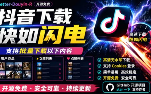 抖音视频下载神器Better-douyin-R｜批量下载作品收藏点赞｜开源免费