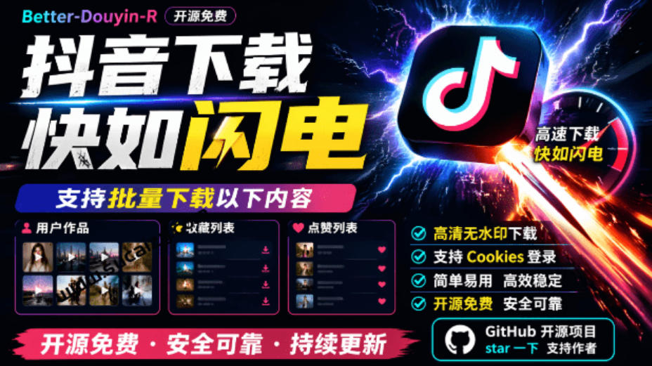 抖音视频下载神器Better-douyin-R｜批量下载作品收藏点赞｜开源免费