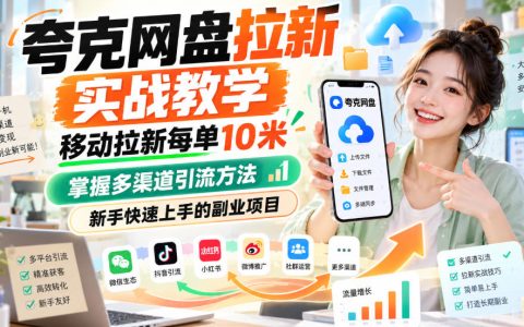 夸克网盘拉新实战教学：公众号引流+漫剧爆款，新手副业快速上手