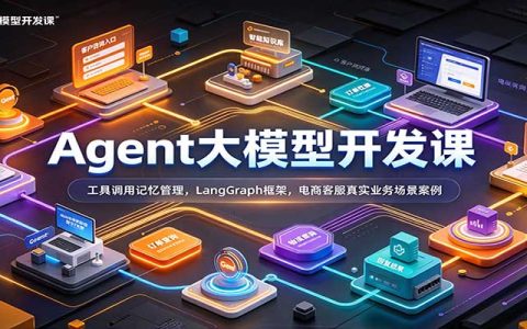 Agent大模型开发课：LangGraph工具调用与记忆管理实战