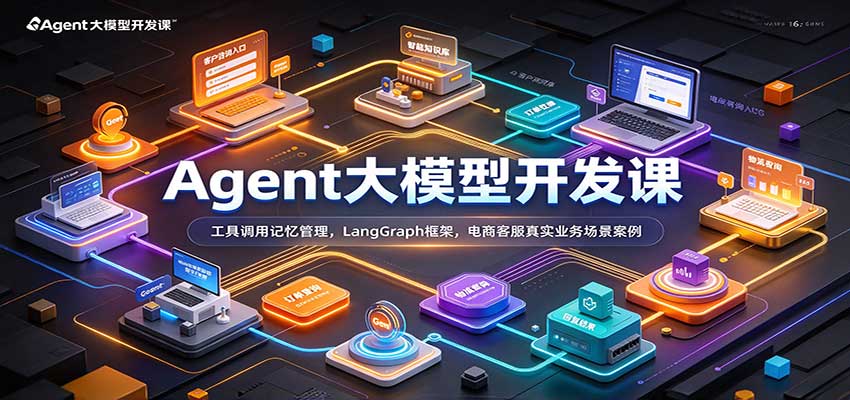 Agent大模型开发课：LangGraph工具调用与记忆管理实战