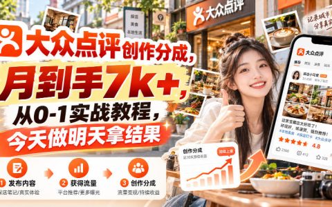大众点评创作分成0-1教程：AI探店笔记副业，上班族宝妈变现7方法