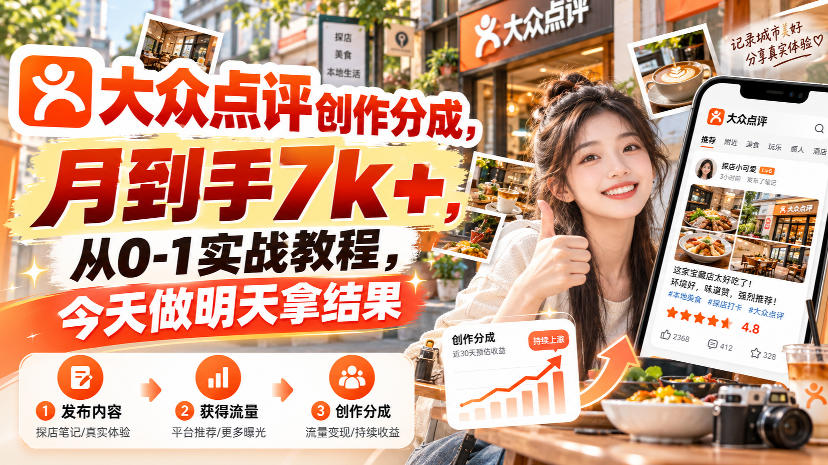 大众点评创作分成0-1教程：AI探店笔记副业，上班族宝妈变现7方法
