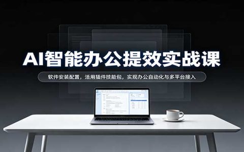CodexAI智能办公实战课：插件技能包配置，自动化与多平台接入