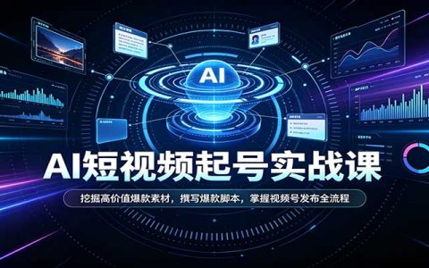 短视频AI起号实战：豆包制作爆款脚本与视频号发布全流程