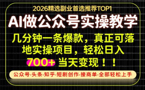 AI创业实战：手机AI写作变现课，变现700方法，从0到1全流程SOP