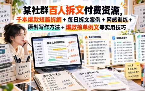 短篇网文拆文训练营：千本爆款拆解+网感提升+拒稿优化方法