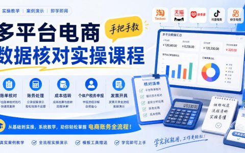 2026 多平台电商对账实操：账单核对与成本结转税务申报