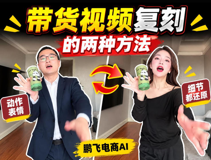 AI带货视频复刻教程：1:1元素替换+视频反推二创，零基础批量出片