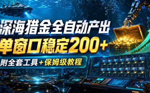 深海猎金自动化G机脚本，单窗口变现200方法，附打金工具与回收渠道教程