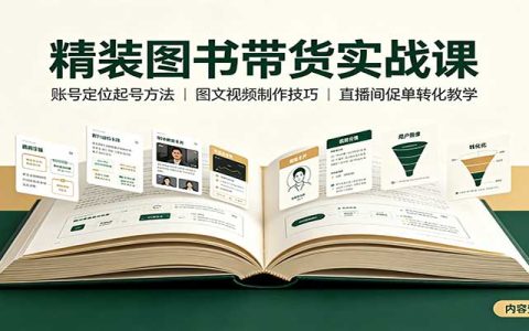 精装图书带货实战课：账号定位起号方法，图文视频制作，促单转化教学