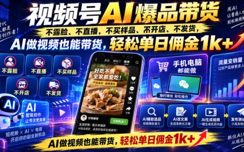 视频号AI带货教程：Seedance做视频不露脸不开店，单日佣金1方法