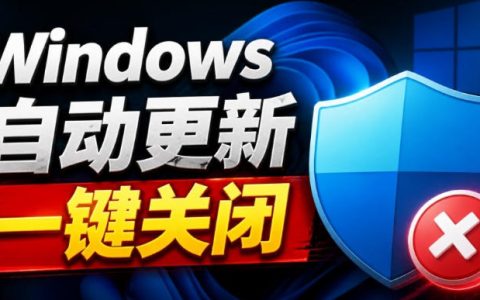 Windows7/10/11系统更新禁止工具UpdateLock 3.0，一键关闭自动更新防打扰