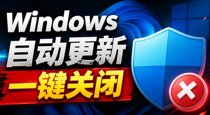 Windows7/10/11系统更新禁止工具UpdateLock 3.0，一键关闭自动更新防打扰