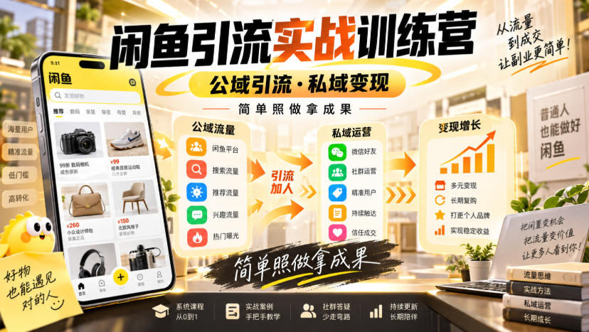 闲鱼引流实战训练营，公域引流私域变现，手机副业陪跑，照做拿结果