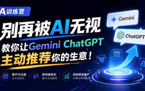 A训练营｜让Gemini与ChatGPT主动推荐你的生意，AI可见性实训