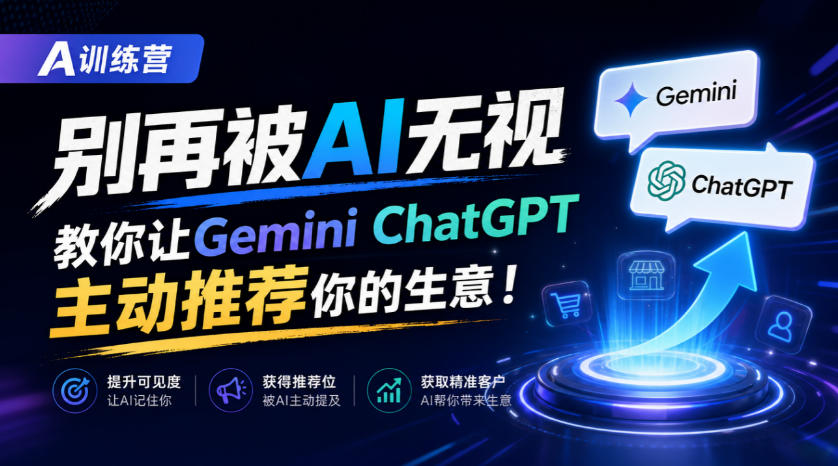 A训练营｜让Gemini与ChatGPT主动推荐你的生意，AI可见性实训