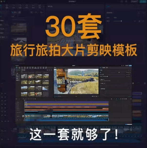 自媒体Vlog剪映旅拍模板30套，旅行生活记录视频剪辑素材