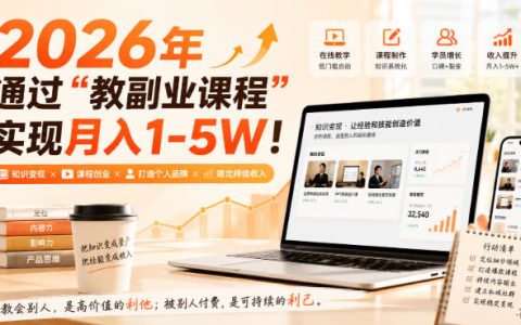 2026年教副业课程变现1-5W，免费学引流收学员变现全攻略