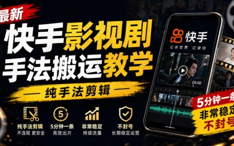 快手影视剧搬运剪辑教程，手机纯手法5分钟一条稳定不封号