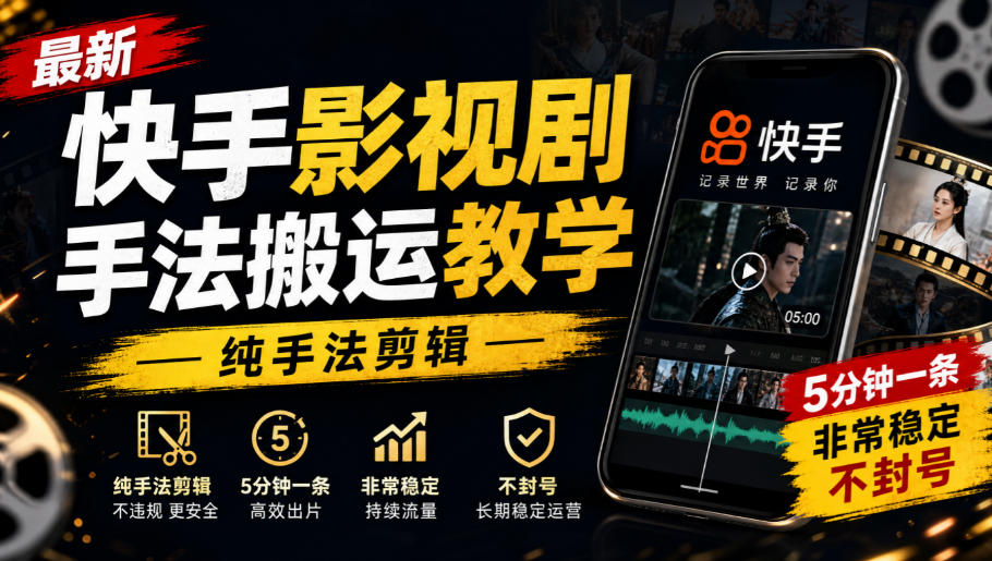 快手影视剧搬运剪辑教程，手机纯手法5分钟一条稳定不封号