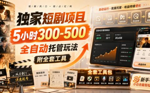 独家短剧G机项目，5小时300方法，自动化托管提现工具
