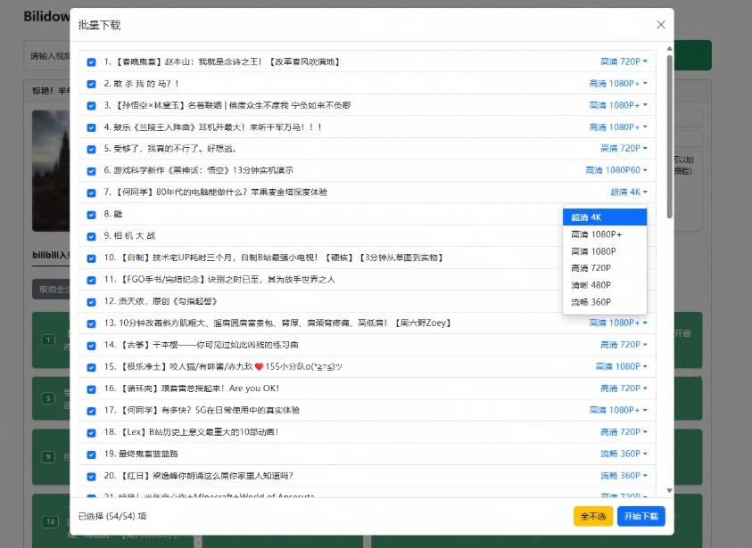 B站视频下载工具Bilidown开源免费，支持8K杜比视界批量下载