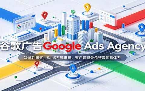 谷歌广告代理创业：冷邮件拓客+SaaS搭建+客户管理外包全体系