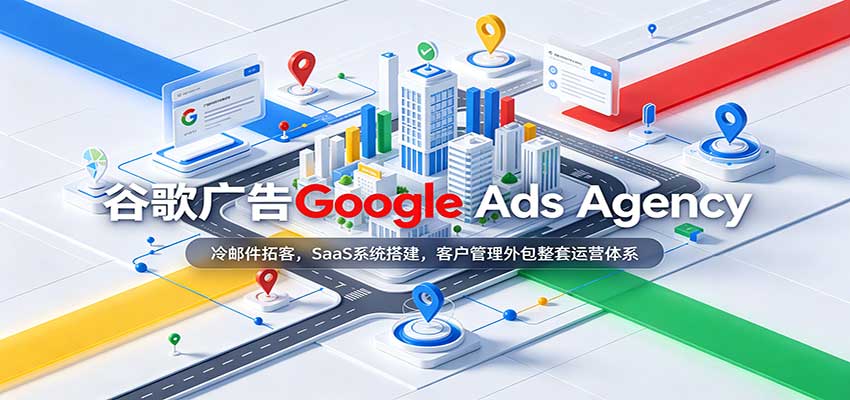 谷歌广告代理创业：冷邮件拓客+SaaS搭建+客户管理外包全体系