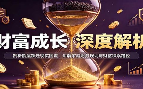 普通人阶层跃迁现实困境与家庭财务规划财富积累路径解析