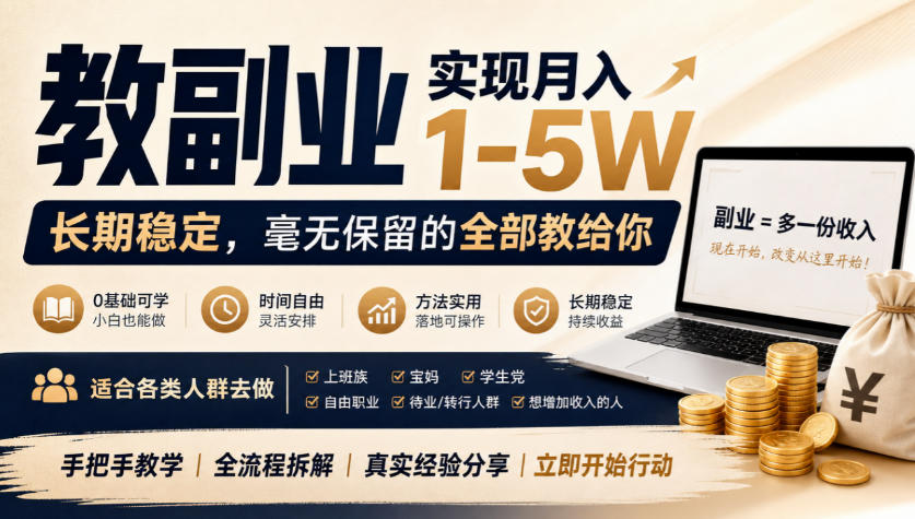 网创平台副业项目教学：变现1-5W长期稳定，适合各类人群实操